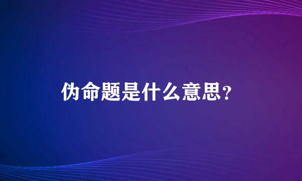 伪命题是什么意思？