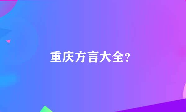 重庆方言大全？