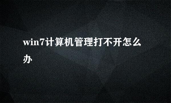 win7计算机管理打不开怎么办