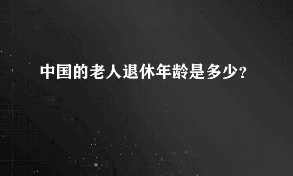 中国的老人退休年龄是多少？