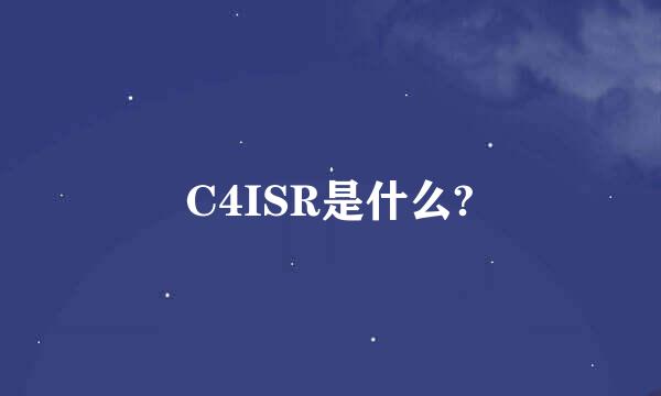 C4ISR是什么?