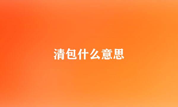 清包什么意思