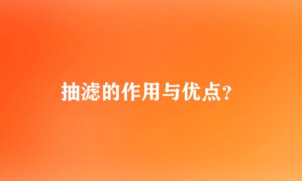 抽滤的作用与优点？