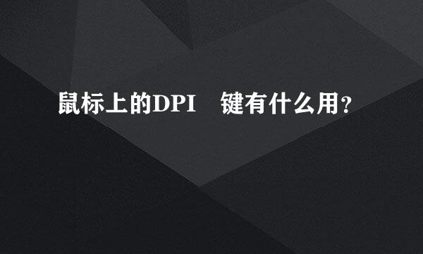 鼠标上的DPI 键有什么用？