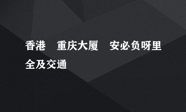 香港 重庆大厦 安必负呀里全及交通