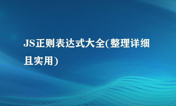 JS正则表达式大全(整理详细且实用)