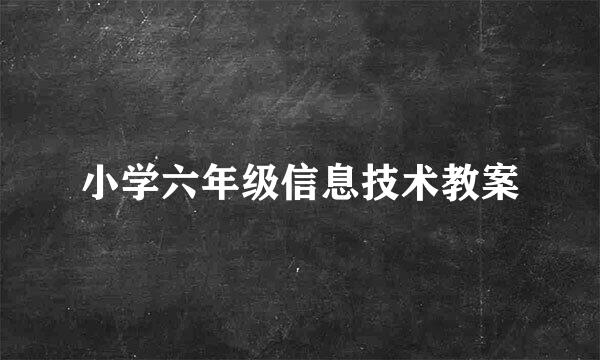 小学六年级信息技术教案