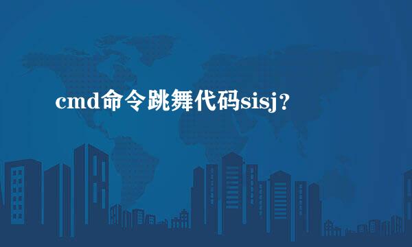 cmd命令跳舞代码sisj？