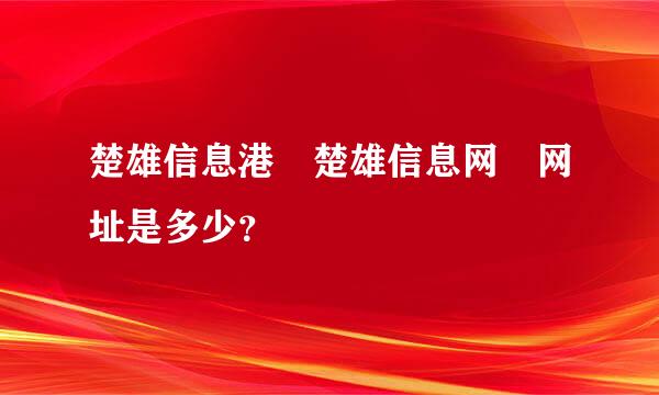 楚雄信息港 楚雄信息网 网址是多少？