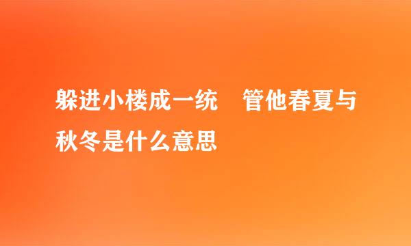 躲进小楼成一统 管他春夏与秋冬是什么意思