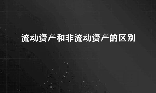 流动资产和非流动资产的区别