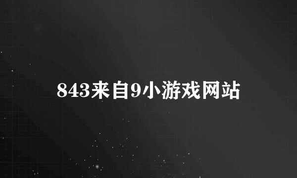 843来自9小游戏网站