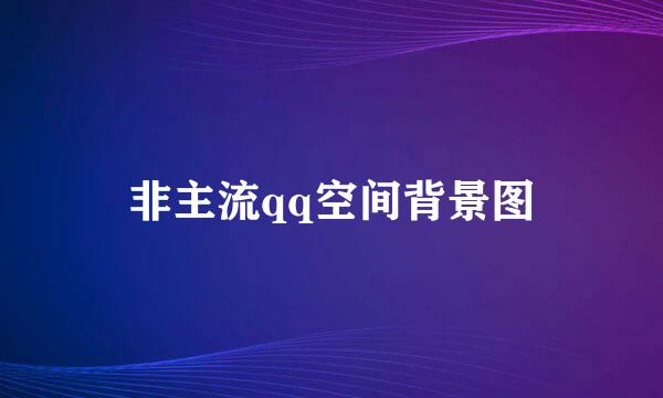 非主流qq空间背景图