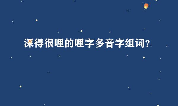 深得很哩的哩字多音字组词？