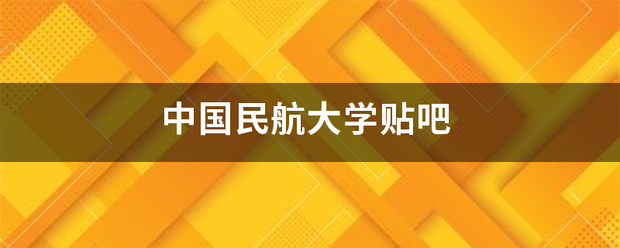 中国民航来自大学贴吧