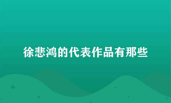 徐悲鸿的代表作品有那些