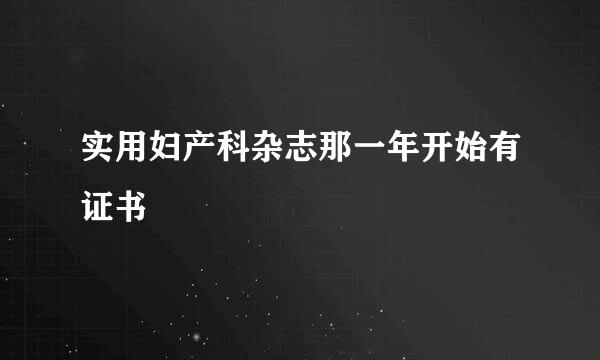 实用妇产科杂志那一年开始有证书