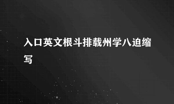 入口英文根斗排载州学八迫缩写