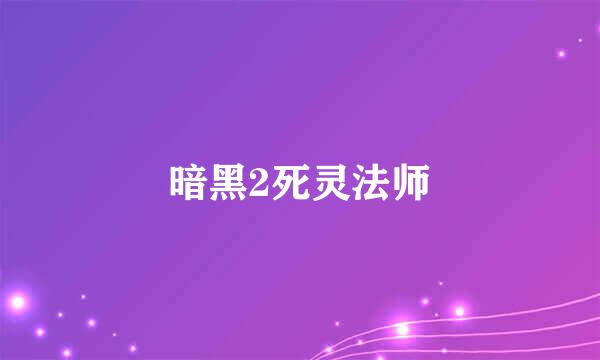 暗黑2死灵法师