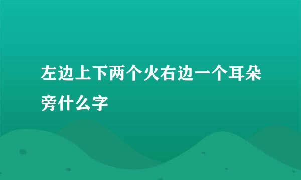 左边上下两个火右边一个耳朵旁什么字