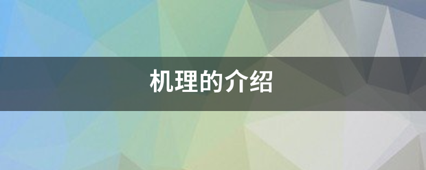 机理的介石感负阶县怀权绍