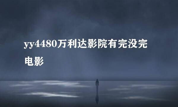 yy4480万利达影院有完没完电影