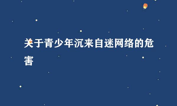 关于青少年沉来自迷网络的危害