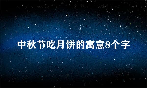 中秋节吃月饼的寓意8个字