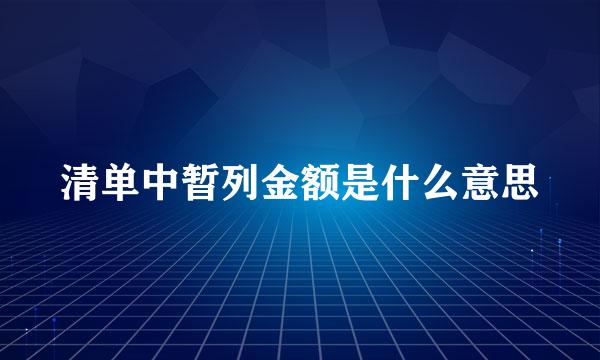 清单中暂列金额是什么意思