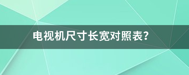 电视机尺寸长宽对照表？