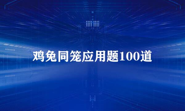 鸡兔同笼应用题100道