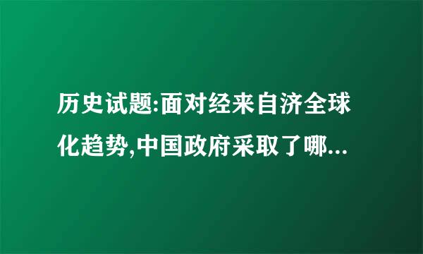 历史试题:面对经来自济全球化趋势,中国政府采取了哪些应对措施?