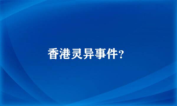 香港灵异事件？