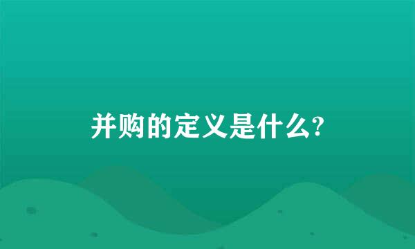 并购的定义是什么?