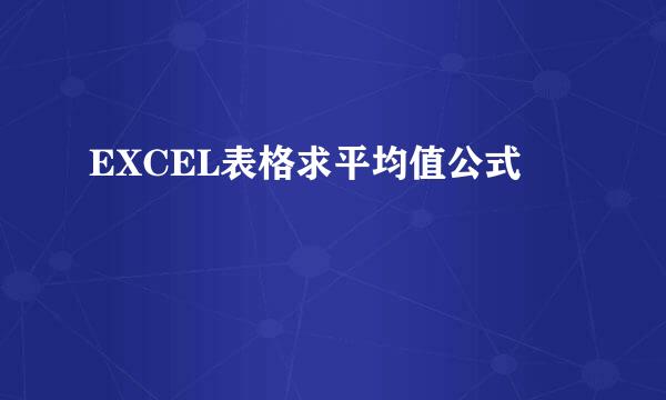 EXCEL表格求平均值公式