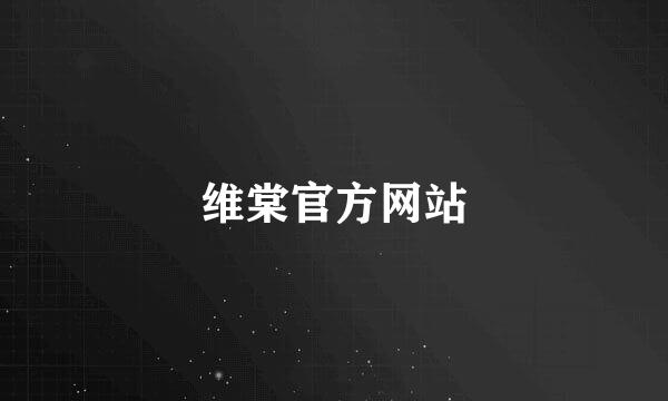 维棠官方网站