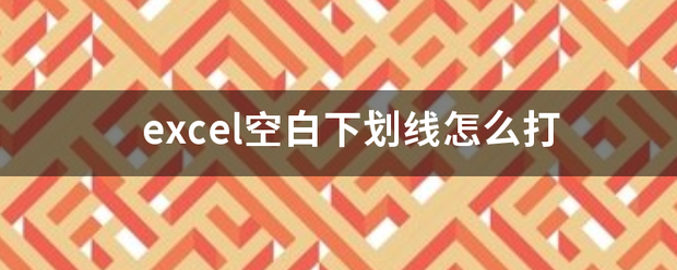 excel空白下划线怎么打