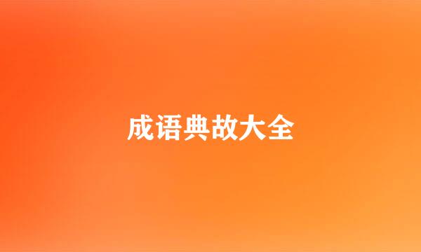 成语典故大全