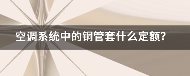 空调系统中的铜管套什么定额？