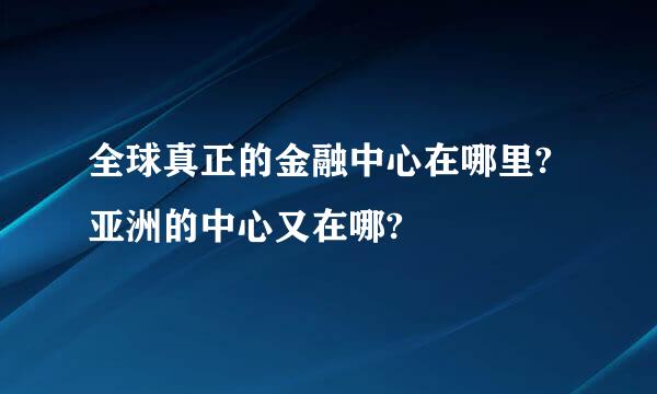 全球真正的金融中心在哪里?亚洲的中心又在哪?