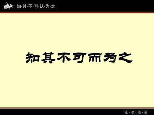 知其不可为而为之料场斤怕起确是什么意思