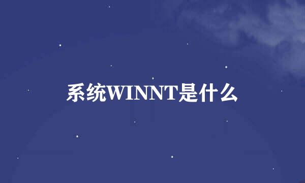 系统WINNT是什么