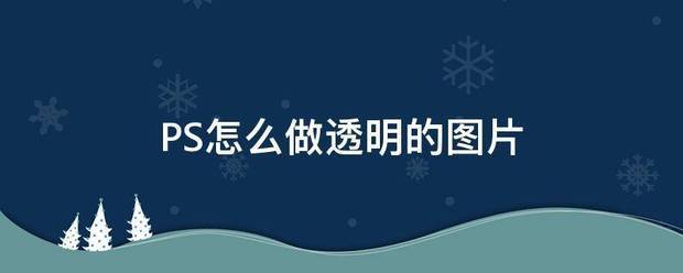 PS屋车胞效夜父怎么做透明的图片来自