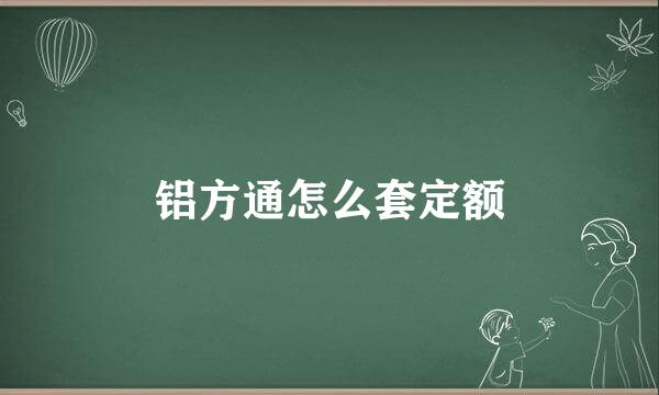 铝方通怎么套定额