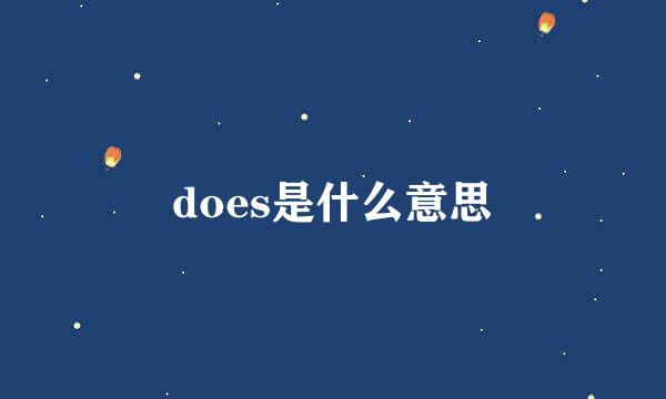 does是什么意思