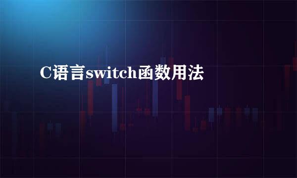 C语言switch函数用法