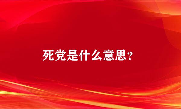 死党是什么意思？