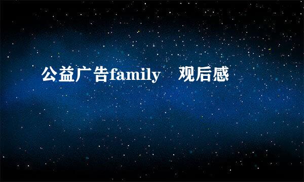 公益广告family 观后感