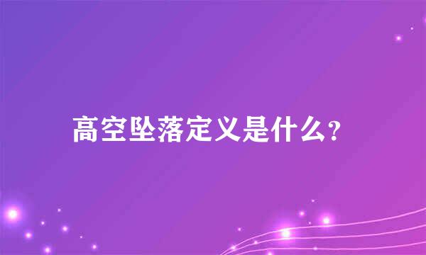 高空坠落定义是什么？