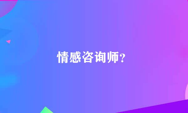 情感咨询师？